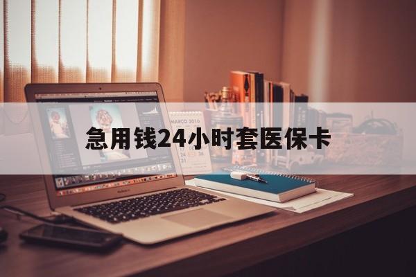 巴彦淖尔急用钱24小时套医保卡的最新政策(2025年巴彦淖尔急用钱24小时套医保卡济南能用吗分享)