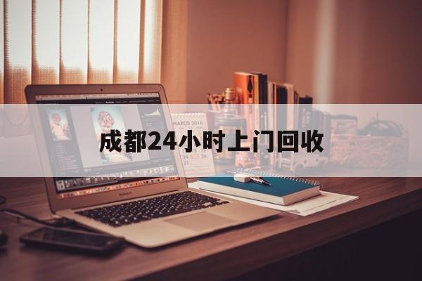 巴彦淖尔成都24小时上门回收的最新政策(2025年巴彦淖尔成都24小时上门回收名酒分享)
