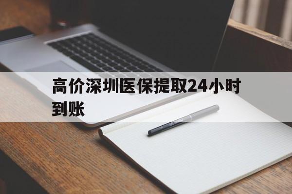 巴彦淖尔高价深圳医保提取24小时到账的最新政策(2025年巴彦淖尔深圳医保卡金额提取分享)